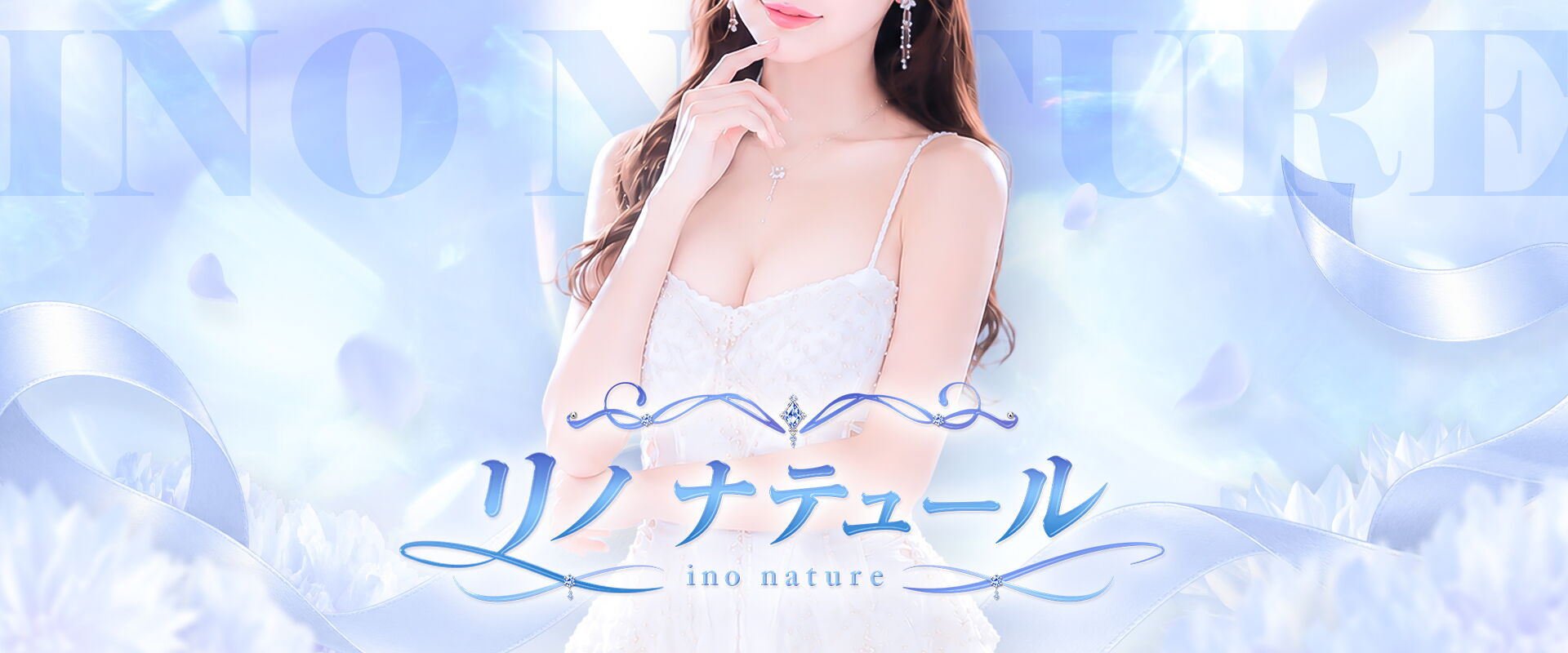 リノ ナテュール ～ino nature～