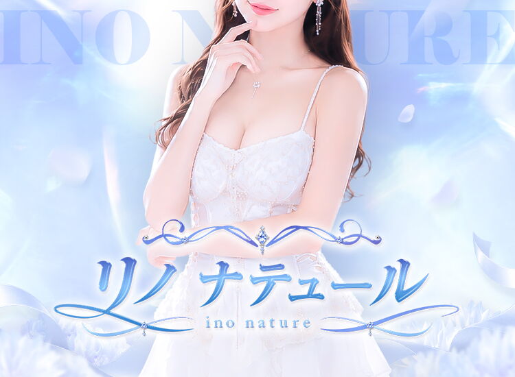 リノ ナテュール ～ino nature～